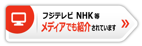 フジテレビ、MHK等　メディアでも紹介されています