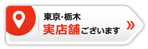 東京・栃木　実店舗ございます