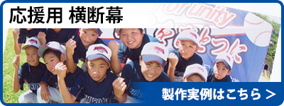 応援用横断幕