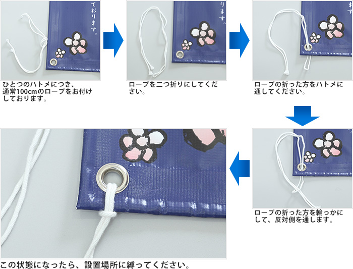 同梱のロープ横断幕に取り付ける方法