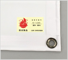 防炎製品ラベルが貼られたイメージ