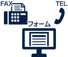 フォーム・TEL・FAX