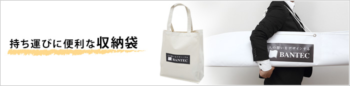 持ち運びに便利な収納袋