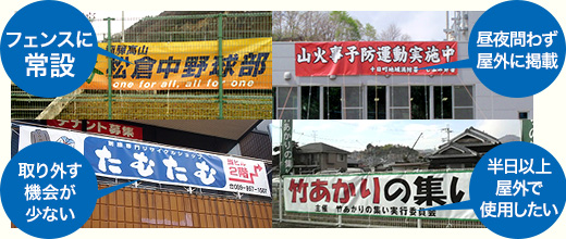 屋外常設向け厳選生地はこんな方におすすめ