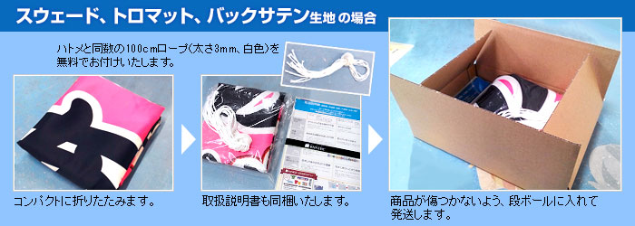 スウェード、トロマット、バックサテン生地の場合、折りたたんで袋で梱包し、傷がつかないよう段ボールに入れて発送します