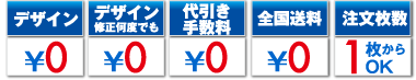 デザイン料無料　デザイン修正何度でも無料　代引き手数料無料　全国送料無料　注文枚数1枚からOK