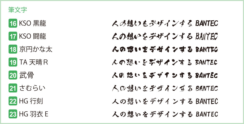 書体サンプル 筆文字