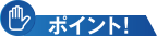 ポイント