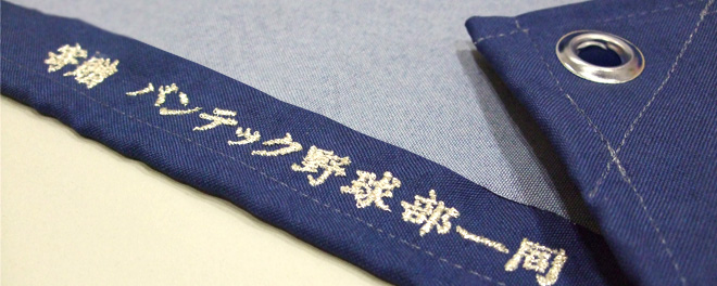 刺しゅう名入れ