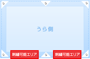刺しゅう可能エリア