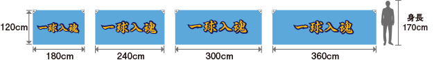 縦90cmサイズ横断幕サイズ比較