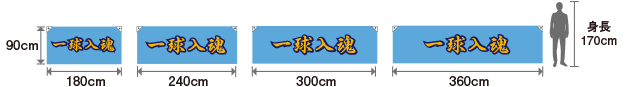 縦90cmサイズ横断幕サイズ比較