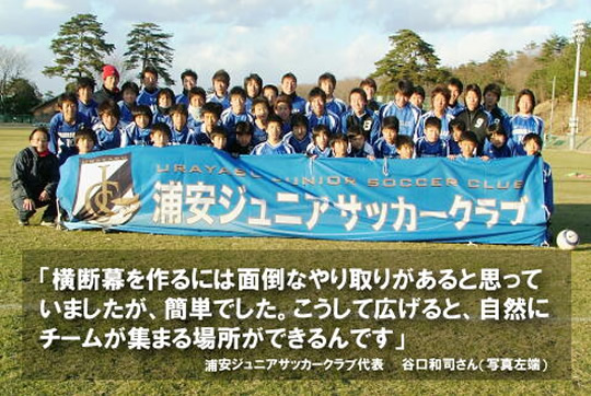 浦安ジュニアサッカークラブ