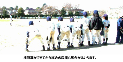 横断幕にして試合中でも字で見えることで効果があがりました