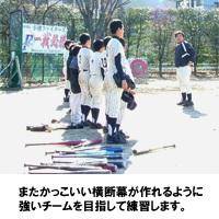 この横断幕と一緒に益々活躍できるチームになりたい