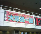 大塚健一郎さんの名前を書いた横断幕