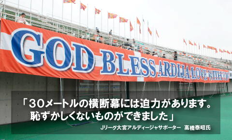 30メートルの横断幕には迫力があります。恥ずかしくないものができました。