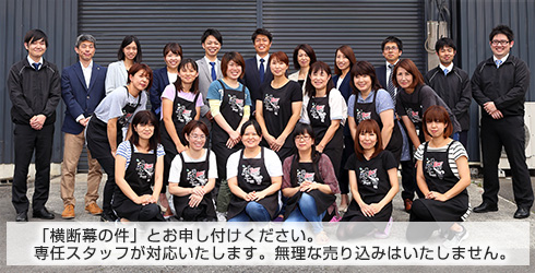 「横断幕の件」とお申し付けください。無理な売り込みはいたしません。