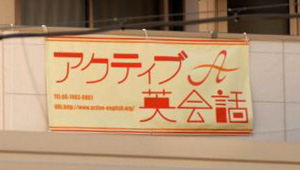 集客・販促用横断幕