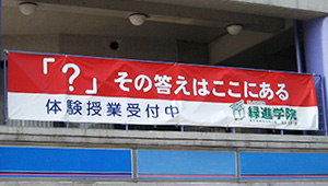 集客・販促用横断幕