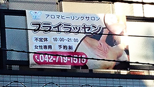 集客・販促用横断幕