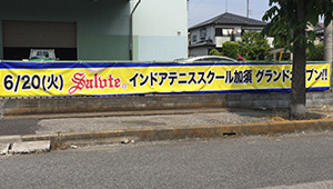 集客・販促用横断幕