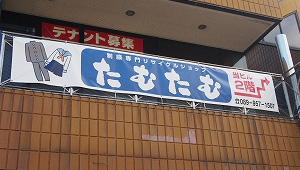 集客・販促用横断幕