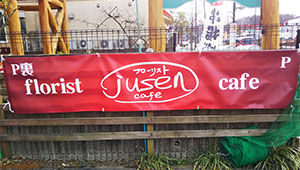 集客・販促用横断幕