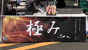 集客・販促用横断幕