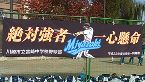 野球・ソフトボール横断幕