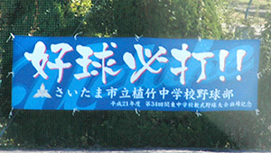 野球・ソフトボール横断幕