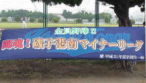 野球・ソフトボール横断幕