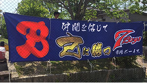 野球・ソフトボール横断幕