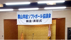 野球・ソフトボール横断幕