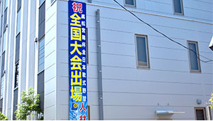 野球・ソフトボール横断幕