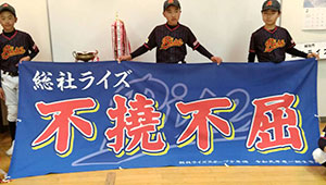 野球・ソフトボール横断幕
