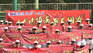野球・ソフトボール横断幕