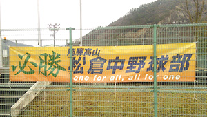 野球・ソフトボール横断幕