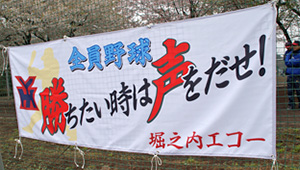 野球・ソフトボール横断幕