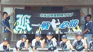 野球・ソフトボール横断幕