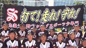 野球・ソフトボール横断幕