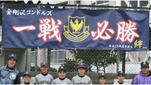 野球・ソフトボール横断幕