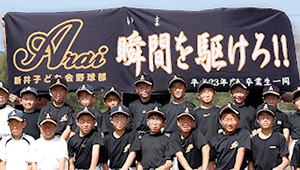 野球・ソフトボール横断幕