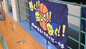 バスケットボール横断幕
