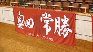 バスケットボール横断幕