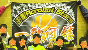 バスケットボール横断幕