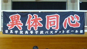 バスケットボール横断幕