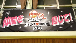 バスケットボール横断幕