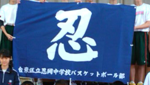 バスケットボール横断幕