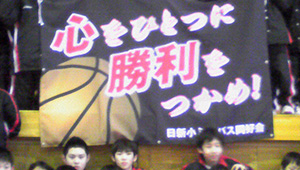 バスケットボール横断幕